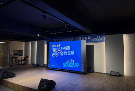 26/05/18 | 2026 안동 청년스타트업 관광기업 컨설팅